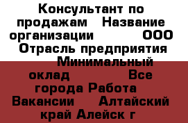 Консультант по продажам › Название организации ­ Qprom, ООО › Отрасль предприятия ­ PR › Минимальный оклад ­ 27 000 - Все города Работа » Вакансии   . Алтайский край,Алейск г.